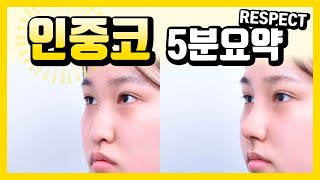 리스펙성형외과 인중코란 무엇인가? (코성형과 인중성형 따로 하지 않아도 된다?!)  part2 버전!