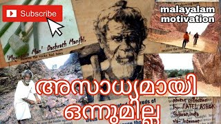 Best ever malayalam motivation |മനുഷ്യന് അസാധ്യമായി ഒന്നുമില്ല Dasrath manjhi | malayalam motivation