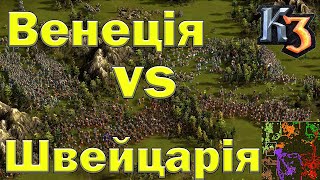 Козаки 3 Венеція проти Швейцарії