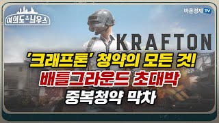 '크래프톤' 청약의 모든 것!  배틀그라운드 초대박 ! 중복청약 막차 [여의도 늬우스]