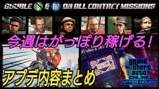 今週は報酬２倍が豪華！アプデ内容内容公式発表まとめ GTAオンライン GTA5 オプレッサーMK2 クライアントジョブ コンタクトミッション 暗殺ミッション スタントレース