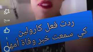 شاهد ردة فعل كارولين عندما تلقت خبرها امها