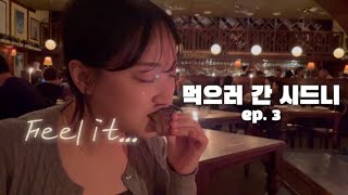 🇦🇺vlog | 입이 머리를 못 따라오는 여자의 먹방 (ep3. 강자매의 시드니 여행)