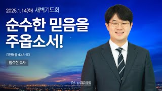 [안양감리교회 새벽기도회] 2025.1.14 화