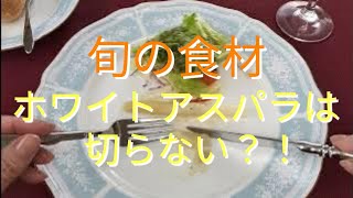 旬のホワイトアスパラの食べ方／ちょっと良いテーブルマナー