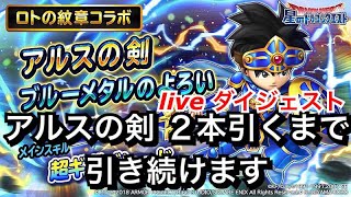 星ドラ 実況 ガチャ  「 アルスの剣 2本出るまで 引き続けます！生配信ダイジェスト」