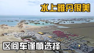 区间车比出租车还贵，60块10公里千万别购买，水上雅丹进门可观景【开车狂浪】