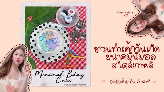 AWR THEWANDERER : MINIMAL BIRTHDAY CAKE KOREAN STYLE มาทำเค้กวันเกิดสไตล์เกาหลีง่ายง่ายใน 5 นาที