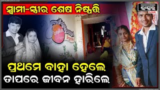 ୬ ମାସ ତଳେ ବିବାହ କରିଥିଲେ ନବ ଦମ୍ପତ୍ତି ହେଲେ ରକ୍ଷା ବନ୍ଧନ ରାତିରେ ଘଟିଲା ଏଭଳି କିଛି ଆଉ ସକାଳୁ ସକାଳୁ..