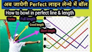 How to bowl in perfect line and length | line and length kese theek karen | लाइन लेंथ कैसे ठीक करें