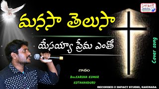 మనసా తెలుసా యేసయ్య ప్రేమ ఎంతో|MANASA TELUSAA YESAYYA PREMA YENTHO|KARUNA KUMAR|IMPACT KAKINADA