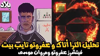 تحليل تراك مروان موسى مع عفروتو - عفروتو تايب بيت و فيت الترا اتاك Afroto Ft. Marwan Moussa