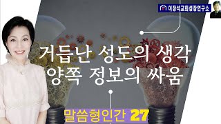 거듭난 자녀의 생각 - 양쪽 정보의 싸움