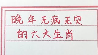 晚年無病無灾的六大生肖，健康又長壽，平安又順遂，真是有福氣。#生肖運勢 #生肖 #十二生肖 #chinesecalligraphy #handwriting