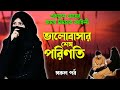 একজন মেয়ের হৃদয় বিদারক কাহিনী ।।ভালোবাসার শেষ পরিণতি।।যে গল্প আপনাকে কাদাঁবে।। #bangla_islamic_golpo