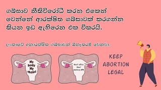 Abortion SL / ගබ්සාව නීතිවිරෝධී කරන එකෙන් වෙන්නේ ආරක්‍ෂිත ගබ්සාවක් කරගන්න තියන ඉඩ ඇහිරෙන එක විතරයි.