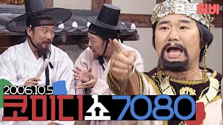 [크큭티비] 특집스트리밍 : 2006 추석특집 코미디쇼7080 | KBS061005 방송