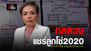 กลลวง แชร์ลูกโซ่ 2020 #ปั่นเงินให้ฟูแต่ดูได้แค่ในอากาศ | อีจัน EJAN