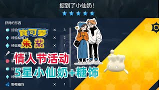 💝《宝可梦 朱/紫》情人节活动-5星小仙奶｜宝可梦朱紫｜宝可梦朱紫攻略｜太晶团体战｜小仙奶｜情人节