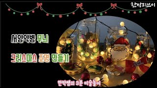 [한박 3분 놀이] 글라스 데코로 크리스마스 조명 만들기 ! (feat. 서양약병)