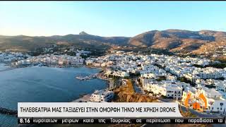 Τήνος: Το πανέμορφο νησί καταγεγραμμένο από ψηλά! | 13/07/2020 | ΕΡΤ