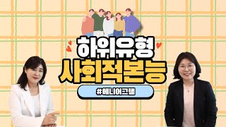 Ep 25. 사회적 본능이란? (에니어그램 하위유형)