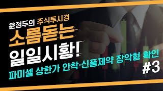 파미셀 상한가 안착 \u0026 신풍제약 장악형 확인