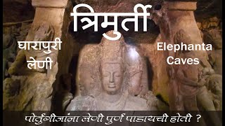 घारापुरी लेणी  I Elephant Caves I  Complete Guide I Gateway of India