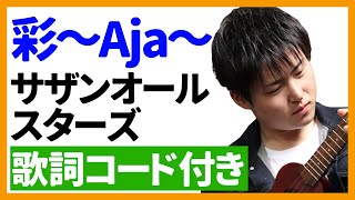 【ウクレレ弾き語り】彩～Aja～/サザンオールスターズ　歌詞コード付き