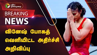 #BREAKING | வினேஷ் போகத் வெளியிட்ட அதிர்ச்சிகரமான அறிவிப்பு | Vinesh Phogat | PTT