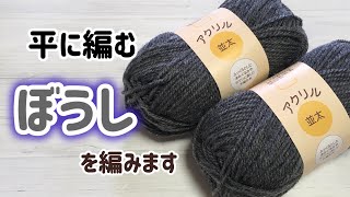 パンドラハウスさんのアクリル糸で帽子を編みます☆crochet beanie☆