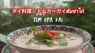 【タイ語でお料理】日本語解説付き？#ต้มข่าไก่#トムカーガイ＃タイ料理#タイ人