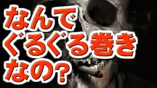 【怖い話朗読】なんでぐるぐる巻きなの？