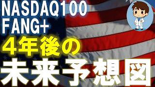 【NASDAQ100・FANG+】マジトラの未来予想図　ここから4年間は勝負だ！