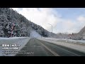 国道348号 全線 山形県 小滝街道 厳冬の峠道をゆく 山形県山形市→山形県長井市 全線約47.3km 4k 60fps