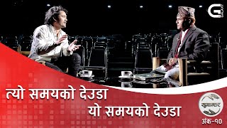 त्यो समयको देउडा, यो समयको देउडा। Nanda Krishna Joshi & Chakra Bam । Yugantar। Ep-10 । Galaxy 4k