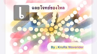 เฉลยโจทย์ของไหลข้อ 53#ของไหล #สมการแบร์นูลลี#ติวฟิสิกส์ #ฟิสิกส์ #ฟิสิกส์ม.6