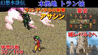 幻想水滸伝攻略#8『本拠地トラン城：ウィンディの刺客アサシン、エルフキルキス／カイ、マース、サンスケ、バルカスとシドニア、ガスパー、メグ、アントニオ、シーナ』SUIKODEN｜MIZUKENミズケン