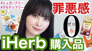 【iHerb】罪悪感ゼロ！シュガーフリー＆グルテンフリーおやつ🍪ダイエッター必見!!