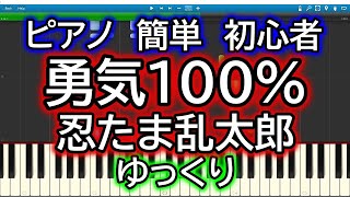 勇気100％・忍たま乱太郎 OP／光GENJI・Ya-Ya-yah・Hey!Say!JUMP・NYC・Sexy Zone・ジュニア Boys・アニソン　ゆっくりドレミ付き簡単ピアノ