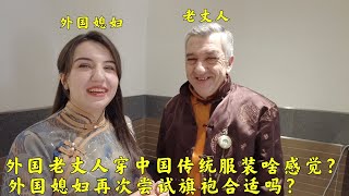 外国老丈人穿中国传统服装是啥感觉?外国媳妇再穿旗袍是怎么样的?