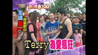 06/02 綜藝大集合 Terry為愛瘋狂!