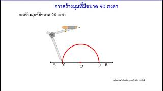 01การสร้างมุม90องศา