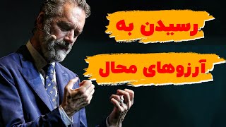 راز رسیدن به آرزوهای بزرگ | از بزرگی آرزوهایت نترس