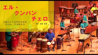 エル・クンバンチェロ【札幌山の手高校定期演奏会】