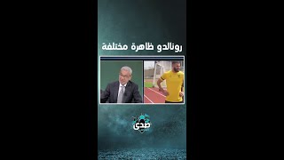 صدى الملاعب | محسن الحارثي.. رونالدو نجم حتى خارج كرة القدم