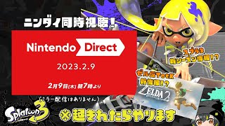 【同時視聴】ニンテンドーダイレクト を一緒に見よう！！！ (※ミラー配信はありません！)【Nintendo Direct 2023.2.9/ ニンテンドーダイレクト】