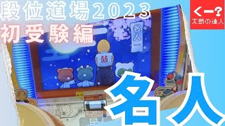 🔰初受験★段位道場2023【名人】中1女子ドンだー【くー？】太鼓の達人歴三年目の目標、、、名人挑戦❢❢❢❢　#太鼓の達人#taikonotatsujin #段位道場2023#名人