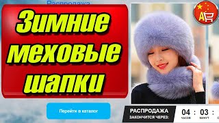 Зимние Меховые шапки для девушек / Купить меховую шапку / натуральный мех