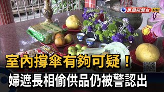 室內撐傘有夠可疑！　婦遮長相偷供品仍被警認出－民視新聞